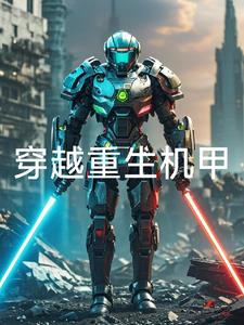 重生在机甲帝国