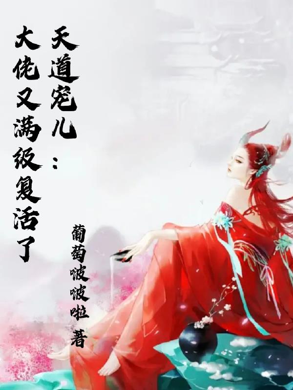 天道宠儿穿书