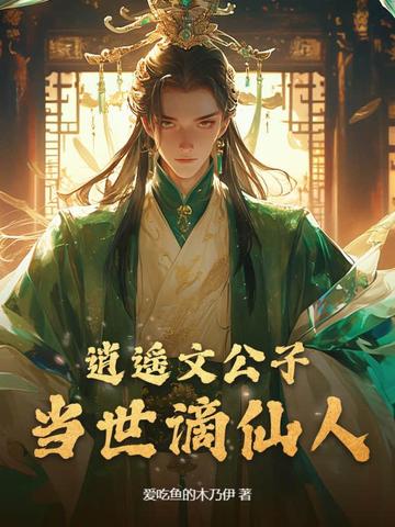 逍遥文公子当世谪仙人笔趣阁