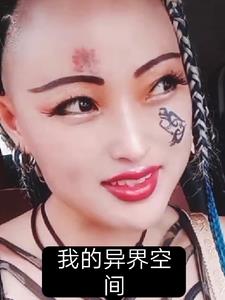 我的异界男友们小说原版